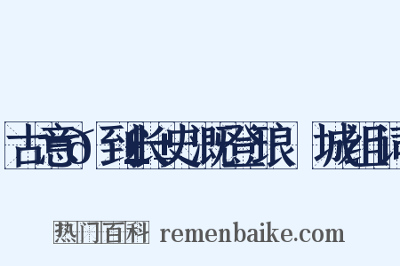 古意𬣱到长史溉登琅玡城组词是什么意思的图片